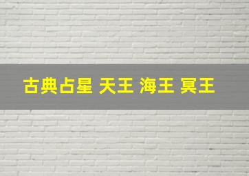 古典占星 天王 海王 冥王